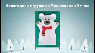 Мастер класс  Медвежонок Умка  Макарова А В  2022