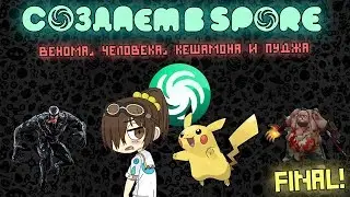 СОЗДАЕМ В SPORE Венома, Человека, Кешамона и Пуджа! ФИНАЛ!
