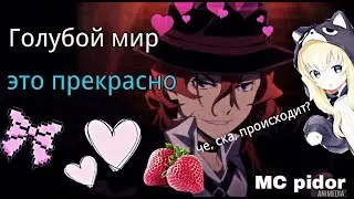 Великий из бродячих пи....кхм, пацанов || Чуя Накахара || Прикол (Я хз че это XD)