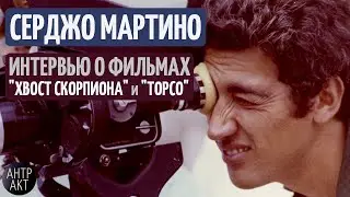 Серджо Мартино. Интервью: Хвост скорпиона (1971) и Торсо (1973)