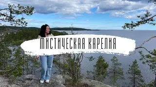Обзор на однодневный тур «Мистическая Карелия». Возможность прикоснуться к магии или маркетинг?