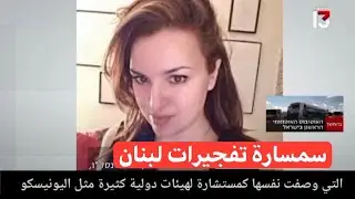 الحسناء الإيطالية التي خدعت حزب الله من تايوان إلى هنغاريا إلى لبنان