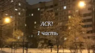 АСК!!! 1часть~