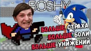 ШУСС в BOSHY на МЕДИУМЕ | (Почти) Без смертей
