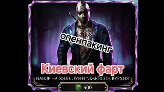Набор на Хеллоуин ДЖЕЙСОН ВУРХИЗ. Столько сыпануло ваууу, не может😳 быть. Мортал Комбат Мобайл