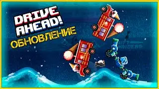 Драйв Ахед ОБНОВЛЕНИЕ - Drive Ahead прохождение игры.