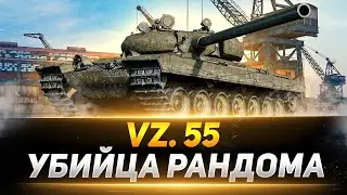 Vz 55 | 11k Dmg на карте Порт | Убийца рандома!