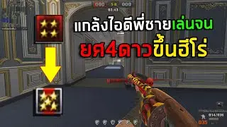 [PBเซิฟแท้] เล่นไอดี4ดาวจนเผลอขึ้น5ดาว!