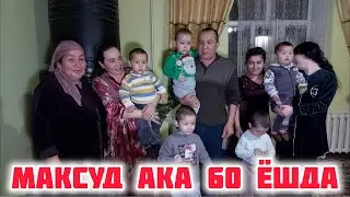 МАКСУД АКА 60 ЁШИ ЮБИЛЕЙИ БН ОИЛАСИ НОМИДАН ТАБРИКЛАДИК 01.02.2024