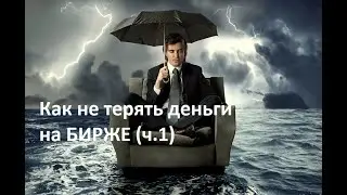 Как не терять на бирже. Часть 1(стоп лосс)