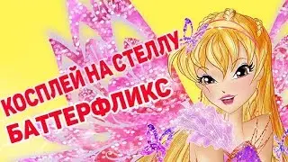 WINX COSPLAY STELLA BUTTERFLIX// КОСПЛЕЙ НА СТЕЛЛУ БАТТЕРФЛИКС