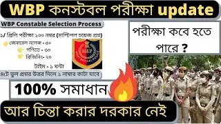 West Bengal Police Exam Date 2021 || WBP Recruitment 2021 || WBP Constable Selection Process ||🙏🙏🙏