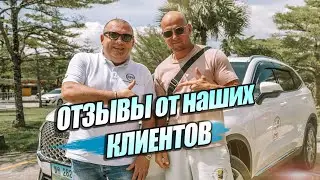 ОТЗЫВЫ ОТ НАШИХ КЛИЕНТОВ