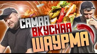 Самая ЛУЧШАЯ ШАУРМА в городе!!! НАКОНЕЦ -ТО ОСТРО!!!!!