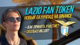 LAZIO FAN TOKEN | НОВЫЙ LAUNCHPAD BINANCE | СКОЛЬКО ИКСОВ? КАК ПОУЧАСТВОВАТЬ?ОБЗОР ПРОЕКТА