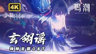 【鸣潮】3.5秧秧·玄翎主题曲《玄翎谣》4K中文歌词纯享