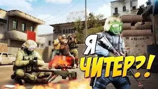 Я ЧИТЕР ?! - ТРОЛЛИНГ В CS:GO