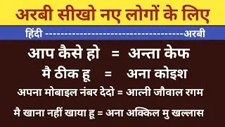 अरबी सीखो बिल्कुल नए लोगों के लिए।।  Arabi bolna kaise sikhe ।। how to learn Arabic #arabilanguage