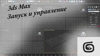 Урок №1: 3ds Max. Запуск и ознакомление с управлением.