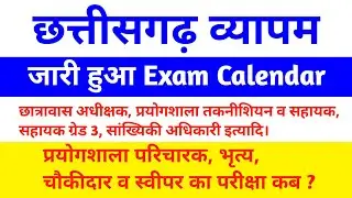 छत्तीसगढ़ व्यापम भर्ती परीक्षाओं का परीक्षा तिथि घोषित हुआ | प्रयोगशाला परिचारक, भृत्य, चौकीदार