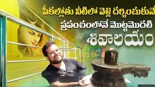 పీకల్లోతు నీటిలో వెల్లి దర్శించుకునే అరుదైన శివాలయం Bhukailash Telangana|Places near hyderabad