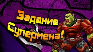 Задание Супермена!