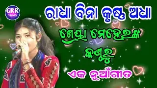 Kirtan Dhara At Petupali | Sreya Meher | Radha Bina Krushna Adha |