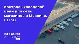 Контроль холодовой цепи для сети розничных магазинов в Мексике
