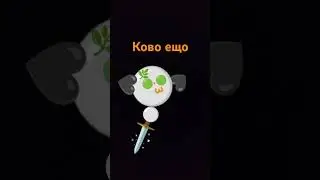 Все лехко