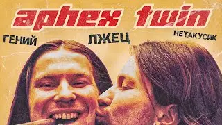 APHEX TWIN – как сломать все правила и стать легендой