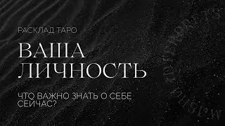 Разбор вашей личности на таро  | Что вам важно знать прямо сейчас?  | Таро расклад