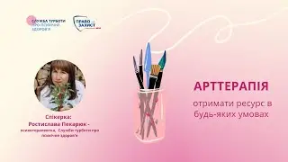 Арт-терапія: отримати ресурс в будь-яких умовах | БФ "Право на захист"