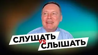 Как СЛУШАТЬ людей правильно? / Техники активного слушания 🎧
