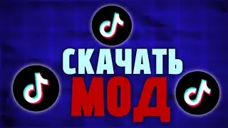 как скачать рабочий тик ток мод на андроид в 2026! новый tik tok mod 