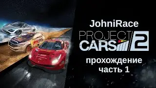 Project CARS 2 - Часть 1: Начало карьеры