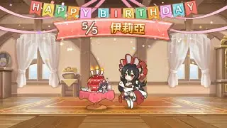 【Happy Birthday♪】今天是「伊莉亞」的誕生日呦 🍰  [2022-05-05]