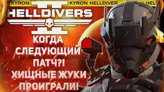 HELLDIVERS 2 - WHEN IS THE NEXT PATCH COMING OUT?! THE MAJOR ORDER IS ALMOST COMPLETE!