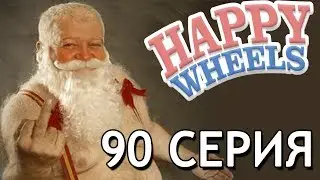 Happy Wheels Русский Let's play 90 серия