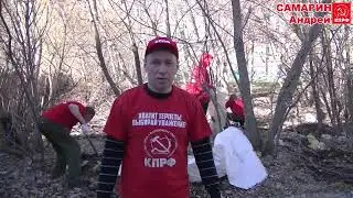 Активисты КПРФ за чистый Асбест! Коммунистический субботник на кануне дня Победы.