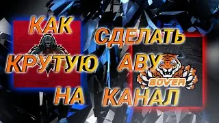 Как сделать крутую аватарку|Возвращение на ЮТУБ