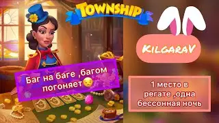 Пропало событие в Township 😒