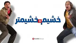 Dumb and Dumber Kurdi Badini | فلمێ دوبلاژکری خشیم و خشیمتر