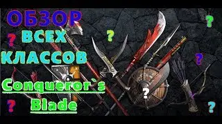 ОБЗОР ВСЕХ КЛАССОВ ★Conqueror`s Blade★ Посмотри и Выбери Себе Героя! Советы Новичкам.
