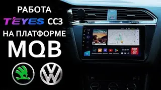 TEYES CC3 для платформы MQB (VW, SKODA). Особенности работы магнитолы