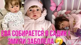 Vlog:Реборн Ева собирается в детский садик/ Эмили заболела/reborn Eva is going to kindergarten
