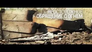 Причины пожаров в домах