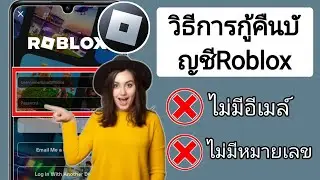 ใหม่! วิธีการกู้คืนบัญชี Roblox โดยไม่ต้องใช้อีเมลหรือหมายเลขโทรศัพท์ 2024 | กู้คืนบัญชี Roblox