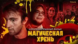Короткометражный фильм 