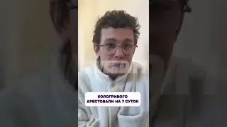 Вот это поворот 😱 Кологривого арестовали на 7 суток