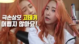 극손상모 관리법과 고데기 잘하는 방법!